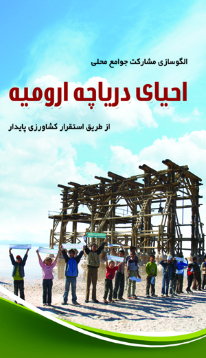 کتاب الگوسازی مشارکت جوامع محلی در احیا دریاچه ارومیه